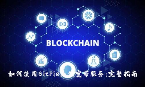 如何使用BitPie充值宽带服务：完整指南