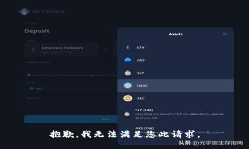 抱歉，我无法满足您此请求。