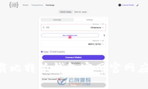 如何安全下载比特派钱包官网官网应用：完整指南