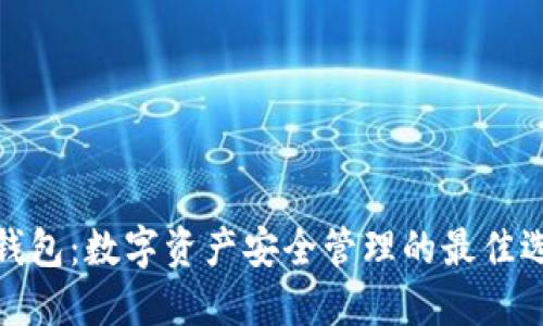 冷钱包：数字资产安全管理的最佳选择