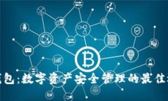 冷钱包：数字资产安全管