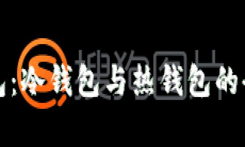 波宝钱包：冷钱包与热钱包的全面解析