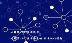 比特派USDT使用教程比特派
