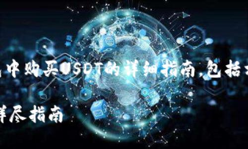 以下是关于如何在BK钱包中购买USDT的详细指南，包括相关关键词和问题的设计。

在BK钱包中购买USDT的详尽指南