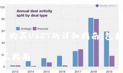 以下是关于如何在BK钱包中购买USDT的详细指南，包括相关关键词和问题的设计。

在BK钱包中购买USDT的详尽指南