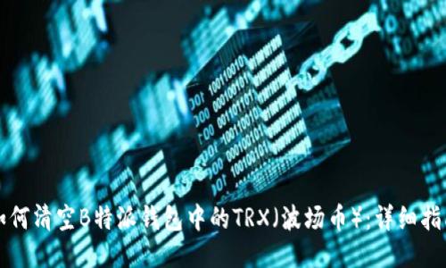 如何清空B特派钱包中的TRX（波场币）：详细指南