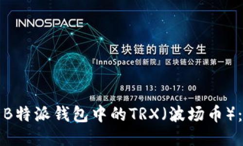 如何清空B特派钱包中的TRX（波场币）：详细指南