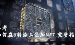 思考如何在B特派上添加