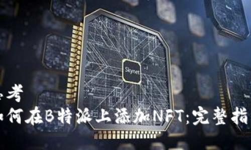 思考
如何在B特派上添加NFT：完整指南