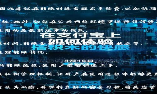   如何在B特派钱包中转币：详细步骤与技巧 / 
 guanjianci B特派钱包, 转币, 数字货币, 钱包安全 /guanjianci 

随着数字货币的迅速发展，越来越多的人开始接触并使用加密货币，而钱包作为存储和管理数字资产的工具，显得尤为重要。在这其中，B特派钱包以其用户友好的界面及安全性受到了许多用户的青睐。那么，如何在B特派钱包中进行转币操作呢？本文将为您详细介绍B特派钱包的转币流程、注意事项以及相关技巧。

什么是B特派钱包
B特派钱包是一款集中管理多种数字货币的钱包应用。与传统的钱包相比，它为用户提供了更加多样化的功能，如实时交易、币种兑换等。而且，B特派钱包的安全性也得到了不少用户的认可。用户可以通过它来管理比特币、以太坊等多种主流数字货币，甚至一些新兴的代币。

如何在B特派钱包中进行转币
转币过程相对简单，需要按照以下步骤进行操作：

h4步骤一：打开B特派钱包/h4
首先，确保您已经下载并安装了B特派钱包，并且已经创建了账户。请使用您的手机号或邮箱登录钱包，输入安全密码来进入您的钱包主页。

h4步骤二：选择转账功能/h4
在钱包主页，您会看到多个功能模块。在这里，点击“转账”或“转币”选项，系统会引导您进入相关界面。

h4步骤三：选择币种/h4
在转账界面中，您需要选择您想要转出的币种。例如，如果您要转出比特币，请选择“比特币”。

h4步骤四：输入接收地址/h4
接下来，您需要输入接收方的钱包地址。这是非常关键的一步，因为任何输入错误都可能导致您的资产损失。建议您复制接收方的地址并粘贴到输入框中，避免手动输入可能带来的错误。

h4步骤五：输入转账金额/h4
在确保接收地址无误后，您需要输入您要转出的金额。在此过程中请注意，部分钱包应用会要求您保留一定的手续费，这一点请提前确认。

h4步骤六：确认转账信息/h4
在您重新检查并确认了转账信息后，点击“确认”或“提交”按钮。此时系统会跳出一条提示信息，提醒您再次确认转账信息，包括币种、金额及接收地址。

h4步骤七：输入支付密码/h4
为了保障资金安全，B特派钱包会要求您输入支付密码。请务必记住您的密码，并确保是在安全的环境中进行操作。

h4步骤八：完成转账/h4
在密码确认通过后，转账请求会被提交。您可以在“交易记录”中查看这笔交易的状态。一般情况下，交易需要几分钟到几十分钟不等才会完成，具体时间受网络拥堵等因素影响。

转币注意事项
进行转币操作时，有几项注意事项是非常重要的：

h41. 确认接收地址/h4
接收地址是转账的关键信息，一旦输入错误，您将无法找回失去的资产。因此，务必在输入之前多次确认，并最好复制粘贴。可以通过扫描二维码的方式来简化这一过程。

h42. 手续费/h4
转币过程中，不同币种之间的手续费差异可能很大。在进行转账前，请确认您钱包的手续费政策，并留有足够的余额以支付手续费。

h43. 交易时间/h4
不同币种的交易确认时间也不尽相同，例如比特币的确认时间通常比以太坊长，因此在选择币种进行转账时请考虑这一点。

h44. 安全性/h4
务必在安全的环境中操作，避免在公共场合或不安全的Wi-Fi环境中进行转币。同时，定期更换安全密码并启用双因素身份验证，以提升钱包安全性。

h45. 保留交易记录/h4
保持转账的交易记录，以便日后查看和查证。这不仅利于个人财务管理，也能在出现问题时作为维权的依据。

转币常见问题

h4问题一：转币失败怎么办？/h4
如果您在B特派钱包中转币失败，首先要确认转账的错误信息。可能的原因包括账户余额不足、接收地址错误、手续费不足以及网络拥堵等。

第一步，检查您的账户余额，确保您有足够的余额来覆盖转账金额及手续费。第二步，确认接收地址是否正确，建议再三核对以免出错。第三步，如果手续费不足，您可以调整转账金额或增加余额。最后，若是网络原因导致转账失败，您可以稍等片刻后重试，或者咨询B特派钱包的客服获取帮助。

h4问题二：如何提高转币速度？/h4
提高转币速度的关键在于手续费的设置。大多数加密货币的交易速度与支付的手续费密切相关，手续费越高，矿工优先处理您的交易，因此建议在转账时适当提高手续费，以加快确认速度。另外，选择交易较少的时段进行转账也有助于提高速度，可以避开市场高峰期。

h4问题三：怎样保证B特派钱包的安全性？/h4
B特派钱包的安全性可以从多个方面来保障。首先，确保使用复杂且独特的密码，并定期更换。同时，开启双因素身份验证，以增加安全层级。此外，切勿在公共网络环境下进行任何涉及资金的操作，并定期备份您的钱包。

在使用B特派钱包时，尽量定期查看账户活动和交易记录，以便及时发现异常。此外，保持关注B特派的钱包更新和安全公告，以确保您使用的是最新版本的钱包。

h4问题四：转账后钱会在哪儿显示？/h4
完成转账后，到账时间视币种和网络情况而定。一般情况下，您可以在B特派钱包的“交易记录”中查看到此次转账的信息。信息包括转账时间、转账金额、接收地址和交易状态等。

如果您在发送后很长时间仍未到账，请确认接收地址是否正确，如确认无误，则建议联系B特派钱包的客服进行查询，以便通过交易ID追踪转账情况。

h4问题五：为什么要选择B特派钱包进行转币？/h4
B特派钱包以其用户友好的界面、易于操作的功能以及强大的安全性赢得了广大用户的信任。对于初学者来说，B特派钱包提供了便捷的转账流程，使用户能够快速上手。

此外，其多币种支持使得它成为一个一站式的数字资产管理工具。而且，B特派钱包的安全措施相对较为严密，包括双因素身份验证以及私钥管理机制，让用户在使用过程中能够更加安心。

总结
在B特派钱包中进行转币操作并不复杂，但需注意步骤与相关细节，以确保资金的安全与准确。在操作过程中，充分了解每个功能的用途及其风险，并保持良好的安全习惯，将是您管理数字资产时必不可少的一部分。希望本文能帮助您顺利进行转币操作，开启数字货币的新旅程！