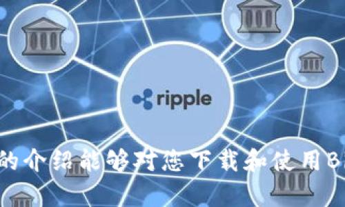   BitPie钱包下载官网指南及使用教程 / 
 guanjianci BitPie, 钱包下载, 数字资产, 加密货币 /guanjianci 

引言
随着区块链技术的发展和加密货币的普及，数字资产的存储和管理变得越来越重要。BitPie钱包作为一种安全、便捷的数字资产管理工具，受到了广大用户的青睐。在本文中，我们将为您提供BitPie钱包的下载官网信息、使用教程，并回答一些常见问题。

一、什么是BitPie钱包
BitPie钱包是一款多币种数字资产钱包，支持数十种主流加密货币的存储与管理。其核心特点是安全性高、操作简便，旨在为用户提供一个安全可靠的数字资产存储环境。BitPie钱包不仅支持比特币、以太坊等主流币种，还支持多种其他的区块链资产，满足用户的多样化需求。

二、BitPie钱包的核心功能
1. **多币种支持**：BitPie钱包支持比特币（BTC）、以太坊（ETH）、莱特币（LTC）等多种常见的数字货币，为用户提供了更多选择。
2. **高安全性**：BitPie钱包采用先进的加密技术，确保用户资产的安全。同时，用户的私钥本地存储，避免第三方访问。
3. **用户友好的界面**：BitPie钱包界面简洁直观，即使是新手用户也能快速上手，轻松进行数字资产的管理。
4. **多平台支持**：BitPie钱包可在多个平台上使用，包括移动端和PC端，方便用户随时随地管理自己的资产。

三、如何下载BitPie钱包
要下载BitPie钱包，您可以访问其官方网站，通过官网的下载链接进行安装。以下是详细步骤：
ul
    li1. 打开浏览器，搜索“BitPie官网”。/li
    li2. 进入到官网后，找到下载专区。这个部分通常会在首页的显著位置。/li
    li3. 根据您的设备类型（Android/iOS/PC），选择相应的下载链接进行下载。/li
    li4. 下载完成后，按照安装提示完成安装。/li
    li5. 安装完成后，打开BitPie钱包，进行初步设置和账户创建。/li
/ul

四、BitPie钱包的使用教程
1. **注册与登录**：打开BitPie钱包，您需要注册一个新账户。输入您的邮箱地址和密码，完成注册后登录钱包。
2. **创建钱包**：登录后，您将需要创建一个新钱包。请务必保存好助记词，它是恢复钱包的关键。
3. **充值与提现**：在钱包界面，您可以找到充值和提现的选项，按照界面提示进行操作，完成资产的转入与转出。
4. **交易功能**：BitPie钱包支持用户间的交易，您只需输入对方的钱包地址和交易金额，点击确认即可完成交易。
5. **安全设置**：建议用户在钱包设置中开启双重认证等安全功能，提高账户的安全性。

五、常见问题解答

h4问题一：BitPie钱包安全吗？/h4
安全性是所有数字资产钱包用户最关注的问题之一。BitPie钱包采取了多重安全措施来保障用户资产的安全：
ul
    li1. **本地私钥存储**：用户的私钥保存在本地，不会上传到服务器，避免了第三方攻击的风险。/li
    li2. **多重签名功能**：BitPie钱包支持多重签名，可以有效防止资产被盗。/li
    li3. **安全备份**：用户在创建钱包时会获得助记词，建议用户妥善保存，以便在设备丢失或损坏时恢复钱包。/li
/ul

然而，用户也要注意一些个人安全措施，例如使用复杂密码，定期更新密码，不随意点击不明链接等。此外，定期备份钱包也是一种良好的习惯。

h4问题二：如何恢复BitPie钱包？/h4
如果您的设备丢失或BitPie钱包被卸载，您可以通过助记词进行恢复。具体步骤如下：
ul
    li1. 在BitPie钱包登录界面，选择“恢复钱包”选项。/li
    li2. 输入您的助记词，确保输入无误。/li
    li3. 设置新的密码，并确认。/li
    li4. 完成后，您的钱包将会恢复，您可以访问之前的资产。/li
/ul

对于助记词的管理至关重要，建议将其妥善保存在安全的地方。不要和他人分享助记词，以免造成资产损失。

h4问题三：BitPie钱包支持哪些数字资产？/h4
BitPie钱包支持多种主流加密货币，包括但不限于：
ul
    li比特币（BTC）/li
    li以太坊（ETH）/li
    li莱特币（LTC）/li
    liUSDT（泰达币）/li
    li其他一些ERC20代币/li
/ul

支持币种会根据市场变化进行更新，因此建议随时关注官网或者应用内的更新信息。用户可以根据自己的需求选择适合的币种进行交易和存储。

h4问题四：BitPie钱包的费用是多少？/h4
使用BitPie钱包进行交易时，通常会涉及到一些交易费用，具体包括：
ul
    li1. **网络手续费**：每进行一笔交易，都会产生网络手续费，这笔费用由区块链网络收取，与钱包提供商无关。/li
    li2. **单位费用**：大多数情况下，用户可以自主设置网络手续费的高低，高手续费通常会加快交易确认时间。/li
/ul

用户在进行交易时，最好关注当前网络的交易状况，合理设置手续费，以避免过高的费用。

h4问题五：BitPie钱包的客服如何联系？/h4
如果您在使用BitPie钱包时遇到问题，可以通过以下方式与客服取得联系：
ul
    li1. 访问BitPie官网，查看常见问题解答板块，有时可以直接找到问题的解决方案。/li
    li2. 在官网上查找客服联系方式，通常会提供邮件或在线客服功能。/li
    li3. 关注BitPie的社交媒体平台，例如微信公众号或者Twitter，获取最新的公告和支持信息。/li
/ul

在联系客服时，请尽量提供详细信息，例如何时发生的问题，相关的交易信息等，以便客服快速找到问题所在并帮您解决。

总结
作为一种全面的数字资产管理工具，BitPie钱包凭借其安全性、多币种支持和用户友好的界面，成为了许多用户的首选。希望本文的介绍能够对您下载和使用BitPie钱包有所帮助，同时对于常见问题的解答也能够为您的使用提供指引。如果您有更多问题，欢迎通过官网联系客服进行咨询。