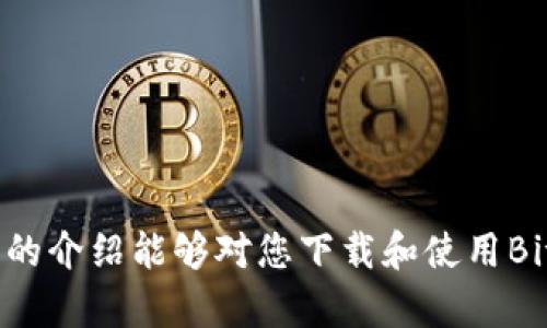   BitPie钱包下载官网指南及使用教程 / 
 guanjianci BitPie, 钱包下载, 数字资产, 加密货币 /guanjianci 

引言
随着区块链技术的发展和加密货币的普及，数字资产的存储和管理变得越来越重要。BitPie钱包作为一种安全、便捷的数字资产管理工具，受到了广大用户的青睐。在本文中，我们将为您提供BitPie钱包的下载官网信息、使用教程，并回答一些常见问题。

一、什么是BitPie钱包
BitPie钱包是一款多币种数字资产钱包，支持数十种主流加密货币的存储与管理。其核心特点是安全性高、操作简便，旨在为用户提供一个安全可靠的数字资产存储环境。BitPie钱包不仅支持比特币、以太坊等主流币种，还支持多种其他的区块链资产，满足用户的多样化需求。

二、BitPie钱包的核心功能
1. **多币种支持**：BitPie钱包支持比特币（BTC）、以太坊（ETH）、莱特币（LTC）等多种常见的数字货币，为用户提供了更多选择。
2. **高安全性**：BitPie钱包采用先进的加密技术，确保用户资产的安全。同时，用户的私钥本地存储，避免第三方访问。
3. **用户友好的界面**：BitPie钱包界面简洁直观，即使是新手用户也能快速上手，轻松进行数字资产的管理。
4. **多平台支持**：BitPie钱包可在多个平台上使用，包括移动端和PC端，方便用户随时随地管理自己的资产。

三、如何下载BitPie钱包
要下载BitPie钱包，您可以访问其官方网站，通过官网的下载链接进行安装。以下是详细步骤：
ul
    li1. 打开浏览器，搜索“BitPie官网”。/li
    li2. 进入到官网后，找到下载专区。这个部分通常会在首页的显著位置。/li
    li3. 根据您的设备类型（Android/iOS/PC），选择相应的下载链接进行下载。/li
    li4. 下载完成后，按照安装提示完成安装。/li
    li5. 安装完成后，打开BitPie钱包，进行初步设置和账户创建。/li
/ul

四、BitPie钱包的使用教程
1. **注册与登录**：打开BitPie钱包，您需要注册一个新账户。输入您的邮箱地址和密码，完成注册后登录钱包。
2. **创建钱包**：登录后，您将需要创建一个新钱包。请务必保存好助记词，它是恢复钱包的关键。
3. **充值与提现**：在钱包界面，您可以找到充值和提现的选项，按照界面提示进行操作，完成资产的转入与转出。
4. **交易功能**：BitPie钱包支持用户间的交易，您只需输入对方的钱包地址和交易金额，点击确认即可完成交易。
5. **安全设置**：建议用户在钱包设置中开启双重认证等安全功能，提高账户的安全性。

五、常见问题解答

h4问题一：BitPie钱包安全吗？/h4
安全性是所有数字资产钱包用户最关注的问题之一。BitPie钱包采取了多重安全措施来保障用户资产的安全：
ul
    li1. **本地私钥存储**：用户的私钥保存在本地，不会上传到服务器，避免了第三方攻击的风险。/li
    li2. **多重签名功能**：BitPie钱包支持多重签名，可以有效防止资产被盗。/li
    li3. **安全备份**：用户在创建钱包时会获得助记词，建议用户妥善保存，以便在设备丢失或损坏时恢复钱包。/li
/ul

然而，用户也要注意一些个人安全措施，例如使用复杂密码，定期更新密码，不随意点击不明链接等。此外，定期备份钱包也是一种良好的习惯。

h4问题二：如何恢复BitPie钱包？/h4
如果您的设备丢失或BitPie钱包被卸载，您可以通过助记词进行恢复。具体步骤如下：
ul
    li1. 在BitPie钱包登录界面，选择“恢复钱包”选项。/li
    li2. 输入您的助记词，确保输入无误。/li
    li3. 设置新的密码，并确认。/li
    li4. 完成后，您的钱包将会恢复，您可以访问之前的资产。/li
/ul

对于助记词的管理至关重要，建议将其妥善保存在安全的地方。不要和他人分享助记词，以免造成资产损失。

h4问题三：BitPie钱包支持哪些数字资产？/h4
BitPie钱包支持多种主流加密货币，包括但不限于：
ul
    li比特币（BTC）/li
    li以太坊（ETH）/li
    li莱特币（LTC）/li
    liUSDT（泰达币）/li
    li其他一些ERC20代币/li
/ul

支持币种会根据市场变化进行更新，因此建议随时关注官网或者应用内的更新信息。用户可以根据自己的需求选择适合的币种进行交易和存储。

h4问题四：BitPie钱包的费用是多少？/h4
使用BitPie钱包进行交易时，通常会涉及到一些交易费用，具体包括：
ul
    li1. **网络手续费**：每进行一笔交易，都会产生网络手续费，这笔费用由区块链网络收取，与钱包提供商无关。/li
    li2. **单位费用**：大多数情况下，用户可以自主设置网络手续费的高低，高手续费通常会加快交易确认时间。/li
/ul

用户在进行交易时，最好关注当前网络的交易状况，合理设置手续费，以避免过高的费用。

h4问题五：BitPie钱包的客服如何联系？/h4
如果您在使用BitPie钱包时遇到问题，可以通过以下方式与客服取得联系：
ul
    li1. 访问BitPie官网，查看常见问题解答板块，有时可以直接找到问题的解决方案。/li
    li2. 在官网上查找客服联系方式，通常会提供邮件或在线客服功能。/li
    li3. 关注BitPie的社交媒体平台，例如微信公众号或者Twitter，获取最新的公告和支持信息。/li
/ul

在联系客服时，请尽量提供详细信息，例如何时发生的问题，相关的交易信息等，以便客服快速找到问题所在并帮您解决。

总结
作为一种全面的数字资产管理工具，BitPie钱包凭借其安全性、多币种支持和用户友好的界面，成为了许多用户的首选。希望本文的介绍能够对您下载和使用BitPie钱包有所帮助，同时对于常见问题的解答也能够为您的使用提供指引。如果您有更多问题，欢迎通过官网联系客服进行咨询。