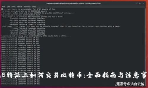 在B特派上如何交易比特币：全面指南与注意事项