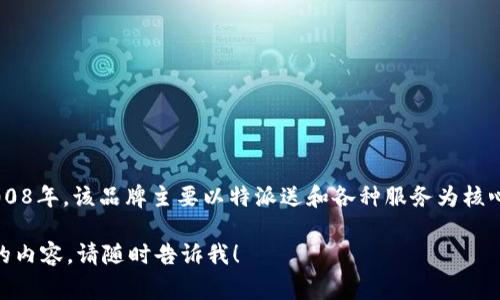 特派是一个在中国的知名品牌，成立于2008年。该品牌主要以特派送和各种服务为核心，以快速、周到的服务赢得了用户的信赖。

如果您有关于特派更多的疑问或想了解的内容，请随时告诉我！