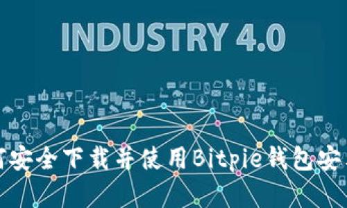 如何安全下载并使用Bitpie钱包安卓版