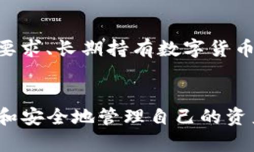   冷钱包更新余额的详细指南：如何保持数字资产实时同步 / 
 guanjianci 冷钱包, 数字钱包, 区块链技术, 余额更新 /guanjianci 

引言
在数字资产管理中，冷钱包因其高度安全性而受到广泛欢迎。冷钱包通常是指一种未连接互联网的数字钱包，适用于长期存储数字货币，如比特币和以太坊等。然而，许多人可能会对冷钱包的余额更新存在疑问。冷钱包不能像热钱包一样实时更新余额，因为它们并不连接网络。那么我们应该如何更新冷钱包中的余额，确保资产的安全和准确呢？在本文中，我们将深入探讨冷钱包的工作原理、余额更新时间、以及如何安全地管理和更新冷钱包的余额。

什么是冷钱包？
冷钱包是一种存储加密货币的方式，与网络隔离，旨在保护用户的数字资产免受黑客攻击和其他网络威胁。常见的冷钱包类型包括硬件钱包、纸钱包以及离线电脑等。冷钱包的主要优点是由于没有网络连接，恶意软件无法接触到存储在其中的私钥，从而保障了用户的资产安全。

冷钱包的工作原理
冷钱包主要通过生成和保存私钥来管理数字资产。私钥是用于签署交易的密码。如果你的私钥丢失，数字资产也随之消失。在冷钱包中，私钥不会被暴露给联网环境，因此只需在需要进行交易时（如转账或出售资产）才将其连接到网络。

如何更新冷钱包的余额？
冷钱包的余额更新与热钱包不同，用户需要时不时地参考区块链网络了解当前资产的状态。以下是几种更新冷钱包余额的方法：
ol
    li通过区块链浏览器查询：用户可以通过区块链浏览器输入自己的公钥（地址）来查找当前余额。这种方法是最直接且常用的方式。/li
    li使用桌面客户端：某些桌面钱包程序支持离线模式下查看余额。用户可以在离线状态下使用软件生成钱包地址，然后将其导入到链上进行查询。/li
    li通过交易导入：用户在进行交易时，必须通过冷钱包生成新的交易记录，完成后在线查询以确保余额得到更新。/li
/ol

如何安全地管理冷钱包的余额？
管理冷钱包的余额涉及多个方面，包括私钥的安全管理、定期查看余额以及做好交易记录。以下是几条建议：
ul
    li定期检查余额：建议用户定期使用区块链浏览器检查其资产余额，确保记录的准确性。/li
    li保护私钥：私钥需保存在安全的位置，最好使用物理设备进行隔离存储，避免将其保存在电脑、手机等易受攻击的终端。/li
    li使用多重签名：可以考虑使用多重签名钱包，这样在进行重要交易前需要多个签名，增加安全性。/li
/ul

冷钱包余额更新的常见问题

相关问题一：冷钱包的资产是如何“冻结”的？
冷钱包由于其设计上与网络隔离，资产实际上并未“被冻结”。相反，资产存储在区块链上，冷钱包只保留私钥的本地副本。因此，任何在冷钱包中的资产仍可在网络上进行交易，前提是用户启动冷钱包进行相应操作。尤其是在转账时，只需输入私钥，创建交易信息并连接到互联网进行验证。每次账户间资产转移都会在区块链上产生新的交易记录，反映资产的转移状态。

相关问题二：冷钱包有何利弊？
冷钱包的主要利点包括比热钱包更高的安全性和长时间存储能力。由于冷钱包不連接网络，因此黑客无法远程盗取你的资产。然而，冷钱包也存在一些缺点，比如使用不便。一旦发生丢失或损坏，找回资产可能会非常困难。因此，用户需妥善保存冷钱包，以及了解如何进行备份和恢复。

相关问题三：如何选择合适的冷钱包？
选择适合自己的冷钱包，需要考虑几个因素，包括：
ul
    li安全性：优先选择业界公认的、拥有良好信誉的硬件钱包品牌。/li
    li支持币种：确保所选冷钱包支持你希望存储的数字资产。/li
    li便捷性：如果你是一个经常操作的人，可以考虑用户界面友好、易于操作的冷钱包。/li
/ul


相关问题四：冷钱包的备份和恢复流程是怎样的？
备份冷钱包的关键在于确保私钥和助记词的安全。建议用户生成助记词时，利用纸张记录并妥善保存，避免任何电子形式的存储。恢复流程通常是在新设备上使用助记词输入恢复钱包。用户在首次导入助记词时应确保处于安全的网络环境中。此外，最好将备份分散存放，避免单点故障导致的资产损失。

相关问题五：冷钱包适合所有用户吗？
冷钱包并非适合所有人，尤其对于交易频繁的用户。对于偶尔进行交易的投资者，冷钱包较为实用，而热钱包则更适合高频交易者，因为后者具备即时的资产访问性。使用冷钱包的关键在于用户的需求；对安全有高要求、长期持有数字货币的用户，将更愿意选择冷钱包。但对于喜欢灵活交易的人，热钱包更符合其日常使用需求。

总结
在管理冷钱包的过程中，虽余额不会自动更新，但通过区块链浏览器等工具，用户仍可以轻松查询资产。然而，平时的安全管理和备份措施至关重要。随着加密货币的逐渐普及，越来越多的人开始关注如何更加有效和安全地管理自己的资产。在使用冷钱包之前，请确保了解相关的操作流程和注意事项，以最大限度地保护自己的资产。
