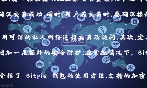    如何安全使用 Bitpie 钱包？全面指南与常见问题解答  / 

 guanjianci  Bitpie 钱包, 加密货币, 数字钱包, 安全交易  /guanjianci 

 介绍 Bitpie 钱包 
 在数字货币流行的今天，钱包的使用频率与日俱增。Bitpie 钱包，作为一款备受关注的数字货币钱包，因其安全性和用户友好界面而广受欢迎。Bitpie 钱包支持多种加密货币的存储与交易，是许多投资者和爱好者的首选。 

 Bitpie 钱包是一款以用户安全为核心的数字钱包。它采用了多重加密机制，旨在保障用户的资产安全。在这篇文章中，我们将围绕如何安全使用 Bitpie 钱包展开讨论，并解决用户在使用过程中的一些常见问题。 

 如何安全使用 Bitpie 钱包？ 
 使用 Bitpie 钱包的过程中，用户需要了解几个重要的安全措施。首先，用户在创建钱包时，会得到一串助记词，这串助记词是用户找回钱包的唯一钥匙之一，务必妥善保管。 

 其次，定期更新钱包应用程序，确保使用最新版本，以防止潜在的安全漏洞。同时，强烈建议用户使用强密码以进一步增加安全性。同时，用户可以选择启用双重身份验证（2FA）来增加账户安全性，这样即使密码被盗，未经授权的用户也无法访问账户。 

 问题一：Bitpie 钱包支持哪些加密货币？ 
 Bitpie 钱包支持多种加密货币，包括但不限于比特币（BTC）、以太坊（ETH）、莱特币（LTC）等主流加密货币。同时，Bitpie 钱包也支持一些较新的和小众的加密货币，这一切都能促使用户更方便地管理他们的投资组合。 

 这意味着用户无需下载多个钱包应用，就可以在一个平台上管理多种加密货币，这对于需要频繁交易的用户来说，可以极大地提高效率。用户只需在 Bitpie 钱包中选择需要交易的特定货币，按照交易流程完成操作，操作直观简单。 

 问题二：如何创建和恢复 Bitpie 钱包？ 
 创建 Bitpie 钱包是非常简单的，用户只需下载应用程序，并按照步骤注册账户。用户需提供一个有效的电子邮件地址，并设置一个强密码。完成注册后，系统会自动生成助记词，用户应当将其妥善记录。 

 若用户在未来需要恢复钱包，则需重新下载 Bitpie 应用，登入，然后选择“恢复钱包”选项。输入助记词后，用户将能访问到先前的钱包资产。需注意的是，助记词一定要保管好，若丢失，则无法找回钱包资产。 

 问题三：Bitpie 钱包的安全性如何？ 
 Bitpie 钱包在安全性方面做了很多工程，用户账户数据经过加密处理，用户的私钥永远保存在用户的设备中，而不是服务器上。因此，即使是在极端情况下，例如服务器被攻击，用户的资产仍然会安全。 

 此外，通过启用双重身份验证，用户提高了账户的安全性，即使黑客获取了密码，也无法轻易地访问账户。Bitpie 钱包还会定期发布安全更新，以应对新的安全挑战。 

 问题四：如何进行加密货币交易？ 
 在 Bitpie 钱包中进行交易非常简单。首先，用户需将所需的加密货币存入钱包。接着，用户选择“发送”功能，输入接收者的地址和交易金额。用户还可以选择支付小额手续费来加快交易速度。 

 搞定这些步骤后，用户即可确认交易。值得注意的是，交易完成后，用户应在交易记录中确认交易状态，以确保交易成功。同时，用户在交易时，要确保接收者地址正确无误，以免被骗。 

 问题五：如何保护我的个人信息？ 
 在使用 Bitpie 钱包的过程中，保护个人信息至关重要。首先，用户应避免在公共网络上使用钱包，推荐使用可信的私人网络进行交易及访问。其次，定期更换密码并避免使用简单密码是保护个人信息的有效措施。 

 此外，用户在使用过程中应谨慎点击广告或链接，以防被钓鱼链接或恶意软件攻击。也可考虑使用 VPN 增加一层额外的安全防护。在常规情况下， Bitpie 的隐私政策也会提供关于如何保护用户数据的相关信息，用户有必要进行仔细阅读。 

 总结 
 Bitpie 钱包因其方便快捷的操作方式及良好的安全防护措施，成为许多加密货币用户的首选。本文详细介绍了 Bitpie 钱包的使用方法，支持的加密货币，以及安全防护手段和常见问题解答。希望这些信息能够帮助用户更加安全有效地使用 Bitpie 钱包。
