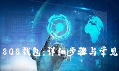 如何下载808钱包：详细步骤与常见问题解答
