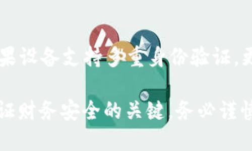   如何将B特派转移到冷钱包：一步一步的指南 / 
 guanjianci 冷钱包, B特派, 数字货币, 安全转移 /guanjianci 

在数字货币投资日益流行的今天，如何安全地存储和转移资产成为了每个投资者必须面对的重要问题。B特派（或称为B Wallet）是一个受欢迎的数字钱包，虽然它提供了方便的交易功能，但许多人选择将资产转移到安全性更高的冷钱包中。本文将详细介绍如何将B特派转移到冷钱包的过程，包括为什么选择冷钱包、步骤指南和其他相关问题的解答。

什么是冷钱包？
冷钱包是指不与互联网直接连接的数字货币存储方式。它可以是硬件钱包、纸钱包或者其他离线存储设备。与热钱包（例如B特派）相比，冷钱包由于不在线，因此遭受网络攻击的风险大大降低。对于长时间持有大笔资产的用户来说，冷钱包是一个理想的选择。

为什么选择将B特派转移到冷钱包？
选择将B特派转移到冷钱包的原因主要包括：
ul
    listrong安全性：/strong冷钱包因离线状态而不容易受到黑客攻击。许多投资者希望在这种安全的环境中存储自己的数字资产，尤其是当他们持有重大投资时。/li
    listrong长线投资：/strong如果您计划长期持有某种加密货币，冷钱包是更好的选择，因为它提供了更高的安全级别和稳定性。/li
    listrong防止失窃：/strong冷钱包不易受到网络钓鱼攻击及恶意软件的影响，这有助于保护您的财务隐私和资金安全。/li
/ul

如何将B特派转移到冷钱包？
将B特派转移到冷钱包的过程可以分为几个步骤。请确保您已经购买并安装了适合的冷钱包设备，以下是详细步骤：

h4步骤 1: 准备冷钱包/h4
首先，确保您有一个已经配置好的冷钱包。若您选择使用硬件钱包，请参考制造商的说明书进行设置并生成您的钱包地址。同时注意备份您的恢复种子，以防丢失设备。

h4步骤 2: 获取B特派地址/h4
在进行转移之前，您需要获取冷钱包的收件地址。这是一个字符串字符，通常以数字和字母的组合展开。确保将其复制无误，以避免资金丢失。

h4步骤 3: 登录B特派/h4
使用您的用户名和密码登录到B特派钱包的界面。确保您在安全的网络环境下进行这项操作，避免在公共网络中登录以减少被入侵的风险。

h4步骤 4: 进行转移/h4
找到转账或发送功能并输入您的冷钱包地址。在输入金额时，请仔细核对并进行确认。大多数钱包在向外部地址转账时会收取一定的手续费，请注意这一点。

h4步骤 5: 确认交易/h4
一旦交易发起，您通常会收到相关的交易确认消息。此时，您可以在区块浏览器中查找交易记录，以确保转账成功。

如何验证转账是否成功？
转账完成后，您可以在冷钱包软件或相关的区块链浏览器中确认您的资金状态。您可能需要等待几个区块确认，一般来说，每个交易的确认时间会有所不同。最终，您可以在冷钱包中查看到账的资金状态，确保它们已成功转移。

相关问题解答

1. 冷钱包和热钱包有什么区别？
冷钱包和热钱包的主要区别在于安全性和使用便利性。热钱包（如B特派）在线，适合频繁交易但面临极高的安全风险，而冷钱包则离线存储，安全更高但转移和交易时不够便利。因此，热钱包更多用于短期交易，而冷钱包更适合长期存储。

2. 如何选择适合自己的冷钱包？
选择冷钱包时，请注意几个关键点：首先是安全性，确保您选择的型号拥有良好的安全记录。其次是易用性，选择界面友好且支持多种币种的冷钱包。此外，考虑品牌的声誉和用户的反馈，选择信誉良好的制造商。如果可能，最好对硬件钱包进行实地测试。

3. 转移过程会面临哪些风险？
在转账过程中，存在一些风险，如输入错误的地址、网络故障等问题导致交易失败。此外，如果您的设备或恢复种子被盗，可能导致资产失窃。因此，在进行转账前，要仔细核对所有信息，并确保网络连接安全。

4. 如果冷钱包丢失，怎么办？
冷钱包丢失后，您可以用事先备份好的恢复种子进行恢复。大多数冷钱包都提供这样的功能，以帮助用户在设备丢失后找回资金。确保将恢复种子进行安全存储，以避免遗失或他人获取。

5. 如何提高冷钱包的安全性？
为了提高冷钱包的安全性，您可以采纳以下建议：保管好您的恢复种子，避免将其存储在容易被访问的地方；定期更新您的冷钱包固件，以获得最新的安全补丁；如果设备支持多重身份验证，更好选择多重安全措施；保持冷钱包在离线情况下，以防止黑客攻击。

通过上述讨论，我们深入探讨了如何将B特派转移到冷钱包的过程，并回答了相关的五个问题。希望这对你在进行加密投资时有所帮助。安全存储和转移资产是保证财务安全的关键，务必谨慎对待。