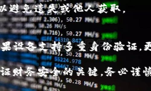   如何将B特派转移到冷钱包：一步一步的指南 / 
 guanjianci 冷钱包, B特派, 数字货币, 安全转移 /guanjianci 

在数字货币投资日益流行的今天，如何安全地存储和转移资产成为了每个投资者必须面对的重要问题。B特派（或称为B Wallet）是一个受欢迎的数字钱包，虽然它提供了方便的交易功能，但许多人选择将资产转移到安全性更高的冷钱包中。本文将详细介绍如何将B特派转移到冷钱包的过程，包括为什么选择冷钱包、步骤指南和其他相关问题的解答。

什么是冷钱包？
冷钱包是指不与互联网直接连接的数字货币存储方式。它可以是硬件钱包、纸钱包或者其他离线存储设备。与热钱包（例如B特派）相比，冷钱包由于不在线，因此遭受网络攻击的风险大大降低。对于长时间持有大笔资产的用户来说，冷钱包是一个理想的选择。

为什么选择将B特派转移到冷钱包？
选择将B特派转移到冷钱包的原因主要包括：
ul
    listrong安全性：/strong冷钱包因离线状态而不容易受到黑客攻击。许多投资者希望在这种安全的环境中存储自己的数字资产，尤其是当他们持有重大投资时。/li
    listrong长线投资：/strong如果您计划长期持有某种加密货币，冷钱包是更好的选择，因为它提供了更高的安全级别和稳定性。/li
    listrong防止失窃：/strong冷钱包不易受到网络钓鱼攻击及恶意软件的影响，这有助于保护您的财务隐私和资金安全。/li
/ul

如何将B特派转移到冷钱包？
将B特派转移到冷钱包的过程可以分为几个步骤。请确保您已经购买并安装了适合的冷钱包设备，以下是详细步骤：

h4步骤 1: 准备冷钱包/h4
首先，确保您有一个已经配置好的冷钱包。若您选择使用硬件钱包，请参考制造商的说明书进行设置并生成您的钱包地址。同时注意备份您的恢复种子，以防丢失设备。

h4步骤 2: 获取B特派地址/h4
在进行转移之前，您需要获取冷钱包的收件地址。这是一个字符串字符，通常以数字和字母的组合展开。确保将其复制无误，以避免资金丢失。

h4步骤 3: 登录B特派/h4
使用您的用户名和密码登录到B特派钱包的界面。确保您在安全的网络环境下进行这项操作，避免在公共网络中登录以减少被入侵的风险。

h4步骤 4: 进行转移/h4
找到转账或发送功能并输入您的冷钱包地址。在输入金额时，请仔细核对并进行确认。大多数钱包在向外部地址转账时会收取一定的手续费，请注意这一点。

h4步骤 5: 确认交易/h4
一旦交易发起，您通常会收到相关的交易确认消息。此时，您可以在区块浏览器中查找交易记录，以确保转账成功。

如何验证转账是否成功？
转账完成后，您可以在冷钱包软件或相关的区块链浏览器中确认您的资金状态。您可能需要等待几个区块确认，一般来说，每个交易的确认时间会有所不同。最终，您可以在冷钱包中查看到账的资金状态，确保它们已成功转移。

相关问题解答

1. 冷钱包和热钱包有什么区别？
冷钱包和热钱包的主要区别在于安全性和使用便利性。热钱包（如B特派）在线，适合频繁交易但面临极高的安全风险，而冷钱包则离线存储，安全更高但转移和交易时不够便利。因此，热钱包更多用于短期交易，而冷钱包更适合长期存储。

2. 如何选择适合自己的冷钱包？
选择冷钱包时，请注意几个关键点：首先是安全性，确保您选择的型号拥有良好的安全记录。其次是易用性，选择界面友好且支持多种币种的冷钱包。此外，考虑品牌的声誉和用户的反馈，选择信誉良好的制造商。如果可能，最好对硬件钱包进行实地测试。

3. 转移过程会面临哪些风险？
在转账过程中，存在一些风险，如输入错误的地址、网络故障等问题导致交易失败。此外，如果您的设备或恢复种子被盗，可能导致资产失窃。因此，在进行转账前，要仔细核对所有信息，并确保网络连接安全。

4. 如果冷钱包丢失，怎么办？
冷钱包丢失后，您可以用事先备份好的恢复种子进行恢复。大多数冷钱包都提供这样的功能，以帮助用户在设备丢失后找回资金。确保将恢复种子进行安全存储，以避免遗失或他人获取。

5. 如何提高冷钱包的安全性？
为了提高冷钱包的安全性，您可以采纳以下建议：保管好您的恢复种子，避免将其存储在容易被访问的地方；定期更新您的冷钱包固件，以获得最新的安全补丁；如果设备支持多重身份验证，更好选择多重安全措施；保持冷钱包在离线情况下，以防止黑客攻击。

通过上述讨论，我们深入探讨了如何将B特派转移到冷钱包的过程，并回答了相关的五个问题。希望这对你在进行加密投资时有所帮助。安全存储和转移资产是保证财务安全的关键，务必谨慎对待。