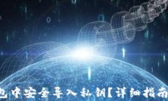 如何在B特派钱包中安全导