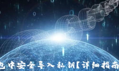 
如何在B特派钱包中安全导入私钥？详细指南与常见问题解答