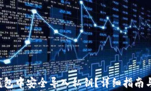 
如何在B特派钱包中安全导入私钥？详细指南与常见问题解答