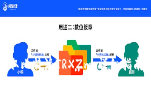如何获取比特派TRXZm：详细指南与技巧