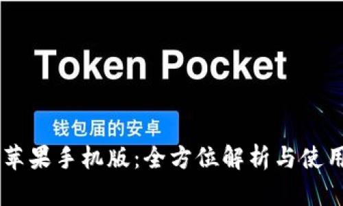 BITP苹果手机版：全方位解析与使用指南