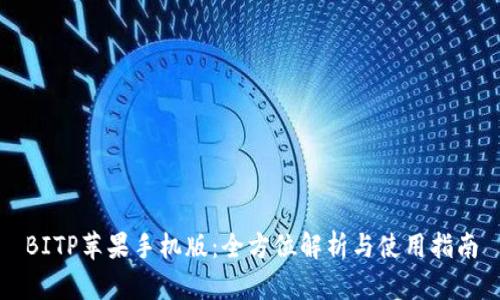 BITP苹果手机版：全方位解析与使用指南