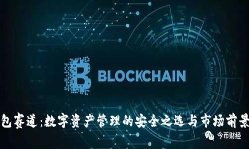 冷钱包赛道：数字资产管理的安全之选与市场前景分析