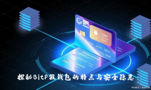 探秘BitP假钱包的特点与安全隐患