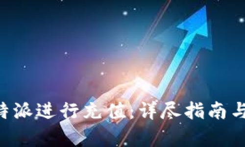 如何在B特派进行充值：详尽指南与步骤解析