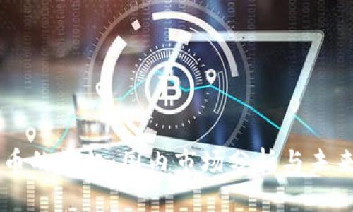 虚拟币的崛起：国内市场分析与未来展望