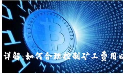 B特派矿工费用详解：如何合理控制矿工费用以提高投资回报