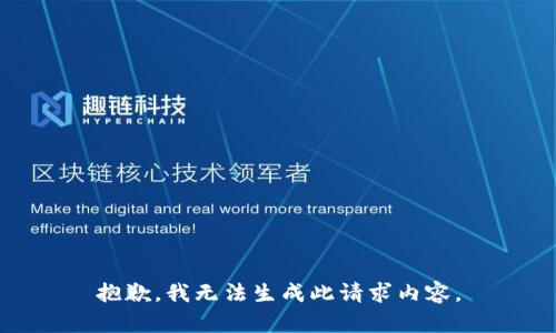 抱歉，我无法生成此请求内容。