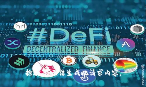 抱歉，我无法生成此请求内容。