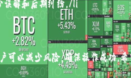 {@biatoti} 如何安全删除B特派多签账户信息？  
多签账户,B特派,账户删除,信息安全/guanjianci

第一部分：了解B特派多签账户的基本信息
B特派是一款受到广泛欢迎的数字货币管理工具，其中的多签账户功能可实现多方共同管理账户资金的高度安全性。多签账户（即多重签名账户）是指在进行交易时，需要多个私钥中的任意多个签名才能进行资金的转移，这大大提高了账户的安全性。
然而，在某些情况下，用户可能会选择删除其多签账户的信息，比如账户不再使用、希望转移到更安全或更便利的平台等。值得注意的是，删除信息前，用户需了解相关操作带来的潜在风险，避免信息永久丢失或未能按预期操作。

第二部分：删除B特派多签账户信息的步骤
删除B特派多签账户信息的具体步骤可以分为以下几步：
ol
    li首先，登录B特派账户。在计算机或移动设备上，找到B特派的官方网站或应用程序，并使用您的账号与密码进行登录。/li
    li进入“账户管理”或“设置”页面。在页面中，你可以找到与多签账户相关的设置选项，通常会被标记为“安全设置”或“账户设置”。/li
    li选择需要删除的信息。在多签账户的设置中，你可能会看到关于签名方、操作权限及其他相关信息的详细描述，选择你希望删除的部分。/li
    li确认删除。在选择删除信息后，系统可能会要求您确认操作，并提供风险提示。请仔细阅读相关提示，并根据实际情况确认是否继续。/li
    li完成操作。确认完成后，系统会为您处理请求，成功后会弹出通知，确认信息已被删除。您可以在账户管理页面中检查状态。/li
/ol

第三部分：删除多签账户信息的注意事项
在删除B特派多签账户信息时，用户需注意以下几个方面，以确保操作的安全性和有效性：
ul
    listrong备份重要数据：/strong在进行账户删除之前，确保备份所有重要的信息和数据。包括私钥、支付记录和任何可能需要的数据。/li
    listrong确认账户权限：/strong在多签账户中，通常会涉及多个合作者的权限设置，删除一部分信息可能会影响其他合作者，建议在操作前与合作者沟通确认。/li
    listrong懂得潜在风险：/strong删除多签账户信息可能是不可逆转的操作，确保您充分了解每一步操作的影响。/li
    listrong保持安全性：/strong使用强密码和二次验证等方式保护账户安全，避免信息和账户因操作失误而被盗取。/li
/ul

第四部分：可能遇到的问题及解决方案
在删除B特派多签账户信息的过程中，用户可能会遇到一些问题，以下是五个常见问题及其解决方案：

问题一：如何找回被误删除的信息？
在删除账户信息后，若不小心删除了重要数据，用户通常无法通过正常方式找回被误删除的信息。此时，可以尝试以下步骤：
ul
    listrong联系B特派客服：/strong如果误删了重要的账户信息，用户可以直接联系B特派的客服部门，询问具体的恢复流程及可能性。客服通常会根据用户的具体情况提供专业的建议。/li
    listrong检查备份：/strong如果在删除之前用户已经做好了数据备份，查看备份文件也是找回信息的有效手段。确保备份数据的完整性。/li
/ul

问题二：删除后的信息是否会永久消失？
在一般情况下，删除的账户信息会被永久删除。然而，不同平台的处理机制不同，用户需查阅相关隐私政策和用户协议。通常，在大部分情况中，用户删除信息后的账户将无法再检索或恢复。
如果需要重返账户，使用平台提供的注销账户功能为佳，目标是彻底移除用户的信息。同时，确保不再访问该账户，以避免系统仍然保存用户的信息。

问题三：多签账户是否可以重新激活？
在很多情况下，删除多签账户信息后，该账户是无法重新激活的。用户在删除账户信息时，应考虑未来的安排。如果你仍然希望保留这个账户的一部分功能，可以考虑降低账户的权限或停用而不是完全删除，保持信息的完整性。
若有重新激活的需求，建议提前与客服进行沟通，了解到相关的规定和流程。此外，注意遵循规定以避免信息的泄漏和滥用。

问题四：能否避免数据泄露的风险？
在删除多签账户信息时，用户需特别关注数据泄露的风险。采用以下措施可以有效降低相关风险：
ul
    listrong使用安全的网络：/strong在执行删除操作时，务必使用受信任的网络，避免公共网络引起的风险。/li
    listrong启用二次验证：/strong确保开启多重身份验证以防止非授权的访问，保护账户安全。/li
    listrong谨慎跟随链接：/strong在进行任何与账户相关的操作时，切勿轻易点击未知链接，确保通过官方网站进行操作。/li
/ul

问题五：如何确保账户删除能够顺利进行？
为了确保账户删除顺利，用户可以采取如下方法：
ul
    listrong提前阅读相关文档：/strong熟悉B特派的用户协议和账户管理指南，可以帮助用户更好地理解删除流程以及注意事项。/li
    listrong保持沟通：/strong在多签账户的设置中涉及多个合作者时，确保与所有合作者沟通协调，减少误解和后期纠纷。/li
    listrong保持更新：/strong随时关注代码和应用的更新，以确保使用最安全和稳定的版本。/li
/ul

综上所述，删除B特派多签账户的信息是一个需要谨慎对待的流程。通过合理安排、遵循步骤及注意事项，用户可以减少风险，确保操作成功。希望以上内容对用户在操作过程中带来帮助。