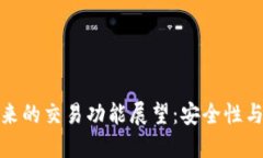 冷钱包与热钱包未来的交