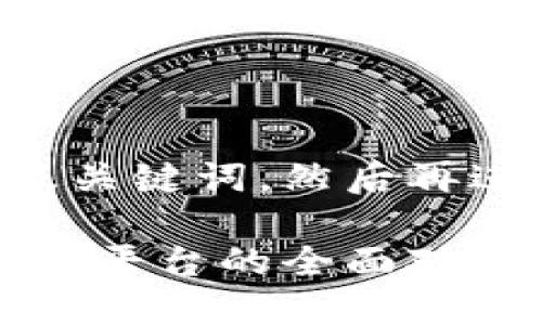 首先我会为您提供一个友好的以及关键词，然后再进行详细的介绍和相关问题的解答。

比特派与欧易：加密货币钱包和交易平台的全面对比