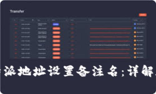 如何为比特派地址设置备注名：详解和实用技巧