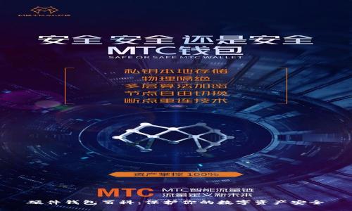 硬件钱包百科：保护你的数字资产安全