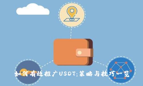 如何有效推广USDT：策略与技巧一览