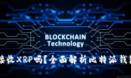 比特派钱包能接收XRP吗？全面解析比特派钱包的功能与应用