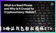  如何使用B特派钱包轻松转