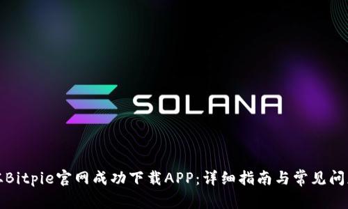如何从Bitpie官网成功下载APP：详细指南与常见问题解答