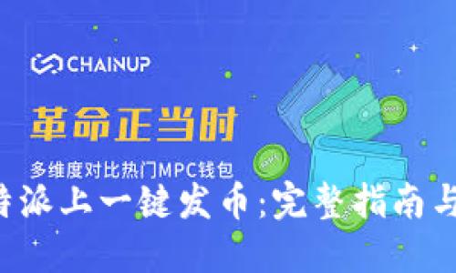 如何在B特派上一键发币：完整指南与实用技巧