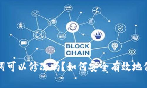 钱包助记词可以修改吗？如何安全有效地修改助记词