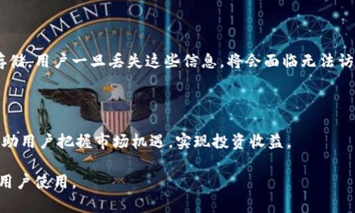   全面解析比特派的派钱包：安全性、使用体验与未来展望 / 

 guanjianci 比特派，派钱包，加密货币，数字资产 /guanjianci 

随着比特币和其他加密货币的普及，越来越多的人开始关注如何安全地存储和管理他们的数字资产。在这个过程中，钱包软件应运而生，成为连接用户和区块链网络的重要工具。其中，比特派的派钱包因其优秀的用户体验和安全性受到了不少用户的青睐。本文将详细介绍比特派的派钱包的功能、使用体验、安全性以及未来展望，同时回答用户可能关心的几个问题。

一、什么是比特派的派钱包？

比特派的派钱包是一款支持多种加密货币的数字钱包，用户可以通过它方便地管理自己的数字资产。该钱包不仅支持常见的比特币、以太坊等主流加密货币，还支持一些小众币。从功能上来看，派钱包提供了存储、发送、接收加密货币等基本功能，并结合了去中心化金融（DeFi）的相关应用，致力于为用户提供全方位的数字资产管理体验。

二、比特派的派钱包的安全性如何？

安全性是任何数字钱包都必须要考虑的重要因素。比特派的派钱包在安全性方面采取了多重保护措施。首先，它采用了先进的加密技术，以保障用户的私钥和交易数据的安全。此外，派钱包还提供了多重签名功能，用户可以选择设置多重签名，以增强交易的安全性。这意味着，只有经过多个授权才能完成交易，从而有效减少被黑客攻击的风险。

其次，比特派的派钱包是非托管钱包，用户掌控自己的私钥，而不是把私钥交给第三方。这样一来，即使钱包服务提供商的服务器遭到攻击，用户的资产也不会受到威胁。此外，用户可以通过设置高强度的密码，以及定期备份钱包数据，进一步增强钱包的安全性。通过这种种措施，加密安全令比特派的派钱包成为了用户管理数字资产的一个值得信赖的选择。

三、派钱包的使用体验如何？

用户在使用比特派的派钱包时，界面友好且功能直观。该钱包提供了一个简洁的用户界面，使得即便是对加密货币不太熟悉的用户也能快速上手。用户可以通过简单的几步就完成注册和钱包的创建，极大提升了用户体验。

而在功能方面，派钱包提供了快速的交易速度，用户可以在几分钟内完成加密货币的发送和接收。对于需要频繁交易的用户而言，这一点尤其重要。此外，派钱包还支持扫码功能，用户可以通过扫描QR码来完成交易，大大简化了操作流程。

最值得一提的是，派钱包还定期更新，不断升级功能和用户体验。这样的不断改进使得用户的反馈能够切实反映在产品中，并提升了用户对该钱包的满意度。

四、如何使用比特派的派钱包？

使用比特派的派钱包可以分为几个步骤：首先，用户需要在官网或应用市场下载并安装派钱包，注册账户，然后创建自己的数字钱包。创建钱包时，系统会生成一组私钥和助记词，用户需要妥善保管，这些信息是恢复钱包和资产的关键。

在创建好钱包后，用户可以选择通过充值功能将加密货币转入钱包，或是在交易所上购买并转入。同时，用户可以随时查看账户余额和交易记录，随时掌握自己的资产情况。

在进行交易时，用户只需输入对方的地址和交易金额，如果需要，可以加上交易备注。确认交易信息无误后，进行发送。整个过程，方便快速，极大满足了用户的需求。

五、未来展望：比特派的派钱包的潜在发展方向

随着全球加密货币市场的不断发展，数字钱包的需求也会日益增加。比特派的派钱包在未来有以下几个潜在发展方向。首先是功能扩展，未来可以考虑增加更多支持的币种，尤其是一些刚崛起的项目，以便用户在一个平台上管理多种数字资产。

其次，可以加强社交属性，允许用户之间的直接交易和社交，构建一个以加密货币为核心的社区。同时，加大对DeFi的集成，例如引入更多的去中心化金融服务，提升用户在该钱包内的使用黏性。

最后，随着用户对于安全的重视，派钱包可以继续加大技术研发投入，推出更多严密的安全防护措施，为用户提供更加可信赖的数字资产管理体验。

六、可能相关的问题

1. 比特派的派钱包是否支持所有主流加密货币？

比特派的派钱包支持多种主流加密货币，但并不是支持所有加密货币。用户应在使用前检查支持的币种列表，确保所需币种可以在此钱包中进行存储或交易。如果需要使用不支持的币种，用户可以考虑将其转换成支持的币种后再进行存储。

2. 如何保证比特派的派钱包的安全性？

除了使用强密码和定期备份外，用户还应对私钥和助记词加强保管。绝不能将私钥共享给任何人，也不要将其存储在网络上。此外，定期更新钱包版本也是保持钱包安全的重要一环，确保使用最新版本可获得更多安全防护。

3. 比特派的派钱包是否有手续费？

比特派的派钱包在进行交易时会有一定的网络手续费，这是由于区块链网络本身的交易费用所致。不同的币种手续费不同，用户在交易前应该查看相关手续费提示，合理规划自己的交易。

4. 如何找回丢失的私钥或助记词？

如果用户丢失了私钥或助记词，将无法再找回钱包中的资产。因此，建议在创建钱包时，将助记词和私钥以纸质形式保存在安全的地方，或者使用加密方式进行存储。用户一旦丢失这些信息，将会面临无法访问其资产的严重后果。

5. 比特派的派钱包是否可以用作投资工具？

虽然比特派的派钱包主要作为数字资产管理工具，但用户可以利用其方便的交易功能进行投资。用户可以随时买入和卖出，加上实时市场数据的查看，这样能帮助用户把握市场机遇，实现投资收益。

总的来说，比特派的派钱包是一款安全、便捷的数字资产管理工具，具备了用户所需的众多功能。在当前加密货币市场中，它的体验和安全性使其脱颖而出，值得用户使用。