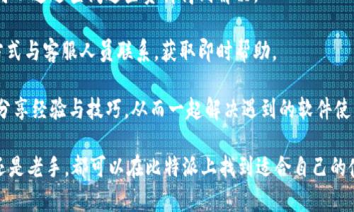   比特派：安全便捷的数字货币钱包与交易平台 /   
 guanjianci 比特派, 数字货币钱包, 加密货币交易, 交易安全 /guanjianci 

在数字货币快速发展的时代，信息安全和交易的便捷性成了用户最为关注的两个方面。而比特派（Bitpie）作为一款钱包及交易平台，凭借其出色的功能和安全措施，赢得了用户的广泛关注。本文将为您深入介绍比特派的功能特色、使用方法、安全性以及用户常见问题解答，让您在选择数字货币钱包时能够做出明智的决策。

一、比特派概述
比特派是一款致力于为用户提供安全、方便的数字货币存储和交易服务的应用程序。作为一款轻量级的钱包，比特派支持多种主流的数字货币，包括比特币、以太坊、莱特币等。无论是日常的数字资产管理，还是高频的交易，比特派均能满足用户的需求。

比特派的最大特色在于它的用户友好界面与高安全性。首次使用时，用户可以在几分钟内完成注册与设置，并能够通过多种方式进行充值与提现。此外，比特派还为高级用户提供了多签名、冷存储等专业功能，充分保护用户的资产安全。

二、比特派的安全性分析
在数字货币的世界里，安全性永远是第一位的。比特派的钱包采用了高标准的安全措施，包括但不限于以下几种：

1. **私钥管理**：比特派采用去中心化的管理方式，用户的私钥全由用户自己管理，确保没有第三方能够随意访问用户的资产。

2. **双重验证**：用户在进行重要操作时，比特派会要求输入动态验证码或使用TOTP（时间同步一次性密码）进行身份验证，大幅提升了账户安全性。

3. **冷存储**：大部分数字资产将存储在离线冷钱包中，减少被黑客攻击的风险。只有当用户需要转账时，才会将部分资产转入在线热钱包。

4. **数据加密**：所有用户数据在传输和存储过程均通过高标准的加密技进行保护，确保用户信息的安全性和隐私性。

三、比特派的功能特色
比特派不仅仅是一个钱包，它还拥有丰富的功能，使其更加贴近用户需求。

1. **多币种支持**：比特派支持数十种热门数字货币，包括比特币（BTC）、以太坊（ETH）、瑞波币（XRP）等，使用户能够方便地管理多种资产。

2. **一键交易**：用户可通过比特派迅速进行数字资产的交易。平台提供实时市场数据，用户可以方便地选择交易时机，最大程度地提升投资收益。

3. **社区互动**：比特派还建立了一个活跃的社区，用户可以在社区中与其他数字货币投资者进行交流，分享交易心得与最新市场动向。

4. **个性化服务**：比特派还为用户提供了个性化的资产管理服务，用户可以根据自己的需求设定资产组合与风险偏好。每当资产变化，用户都会收到实时通知。

四、比特派的用户体验
比特派的设计充分考虑了用户体验，界面简洁易用，特别适合新手用户使用。通过友好的图形界面，用户仅需简单几步即可完成数字资产的存放与交易，几乎不需要任何专业知识。

此外，比特派还提供了多语言支持，方便全球用户使用。用户可以选择他们最熟悉的语言，从而享受到更好的服务体验。

五、比特派的常见问题解答
随着数字货币市场的逐渐成熟，越来越多的人开始关注比特派钱包。然而，很多用户在使用过程中仍会遇到一些常见问题。以下是五个常见问题解答，以帮助您更好地使用比特派。

问题一：比特派如何保障用户资产的安全性？
比特派通过多种手段来保护用户资产安全。首先，用户的私钥完全归属于用户，系统不会存储任何私钥信息，这样即使比特派系统遭到攻击，黑客也无法窃取用户资产。

其次，比特派采用了双重身份验证机制，确保每次高风险操作，例如提现或交易，都需要额外的身份确认。此外，对于存储在比特派平台上的数字资产，大部分都存储在冷钱包中，这减少了被黑客攻击的风险。冷钱包是离线的存储方式，不直接连接网络，极大地增强了安全性。

最后，比特派还对用户数据进行了高级加密，所有数据均经过加密存储，并且在传输过程中也会采用安全协议，防止数据泄露。

问题二：比特派的费用结构是怎样的？
比特派在使用过程中会涉及到一些费用，主要包括交易手续费和提现手续费。对于每一笔交易，比特派会收取一定比例的手续费，具体比例通常会根据用户的交易量和所使用的币种而有所不同。

提现费用是指将资金从比特派钱包转移到银行账户或其他私人钱包所需支付的费用。这一费用通常会相对固定，但具体数额可能会因市场情况而有所调整。

此外，比特派有时会对特别活动提供优惠，例如在特定节日期间免费或减免手续费，这为用户节省了可观的费用。用户还需注意，费率可能会因为网络传输的拥堵而有所变化，因此，在进行大额交易时，建议用户提前了解当前手续费情况。

问题三：如何在比特派上进行余额充值和提现？
在比特派上进行余额充值相对简单，一般可以通过以下几种方式完成：

1. **充值数字货币**：用户可以直接将其他钱包中的数字货币转入比特派，只需将自己的比特派地址复制粘贴到发送界面即可。

2. **法币充值**：如果您希望通过人民币等法定货币进行充值，那么您需要通过比特派合作的法币交易平台进行兑换。法币充值通常需要进行身份验证和相关手续。

提现的步骤也非常简单，用户只需在比特派中选择提现功能，输入提现金额和目标地址，然后确认操作。在提现过程中，用户可能需支付一定的手续费，并通常需要时间进行处理，特别是在网络拥堵的情况下。

问题四：比特派支持哪些数字货币交易？
比特派支持包括主流数字货币在内的多种资产交易。用户可以在比特派上进行比特币（BTC）、以太坊（ETH）、莱特币（LTC）、瑞波币（XRP）等多种数字货币的存储与交易。

在交易的过程中，比特派提供实时的市场数据支持，用户可以通过平台直接查看每种货币的市场动态与实时价格，从而做出更好的交易决策。此外，用户还可以在比特派上建立交易策略，根据市场判断进行智能交易，提高投资回报率。

对于希望提高资产组合的用户来说，比特派还提供了多种高级功能，如快速交易与套利工具，充分满足高频交易和套利需求的用户。

问题五：如果遇到操作问题，我应该怎么办？
首先，比特派为每个用户提供了详细的用户手册与常见问题解答，可以在比特派官网或App内找到。大部分用户在使用过程中遇到的问题，可以通过查阅这些资料得到解决。

如果您在使用过程中仍有疑问，建议您联系比特派的客服。比特派提供24小时在线客服，用户可以通过邮件、在线聊天或社交媒体等多种方式与客服人员联系，获取即时帮助。

此外，比特派还有一个活跃的社区，用户可以在其中讨论与交流，例如在Telegram、Discord等社交平台上，用户能够找到志同道合的朋友，分享经验与技巧，从而一起解决遇到的软件使用问题。

总之，比特派作为一款安全、便捷的数字货币钱包与交易平台，通过一系列功能与服务，可以帮助用户更好地管理数字资产。不论您是新手还是老手，都可以在比特派上找到适合自己的使用方式。